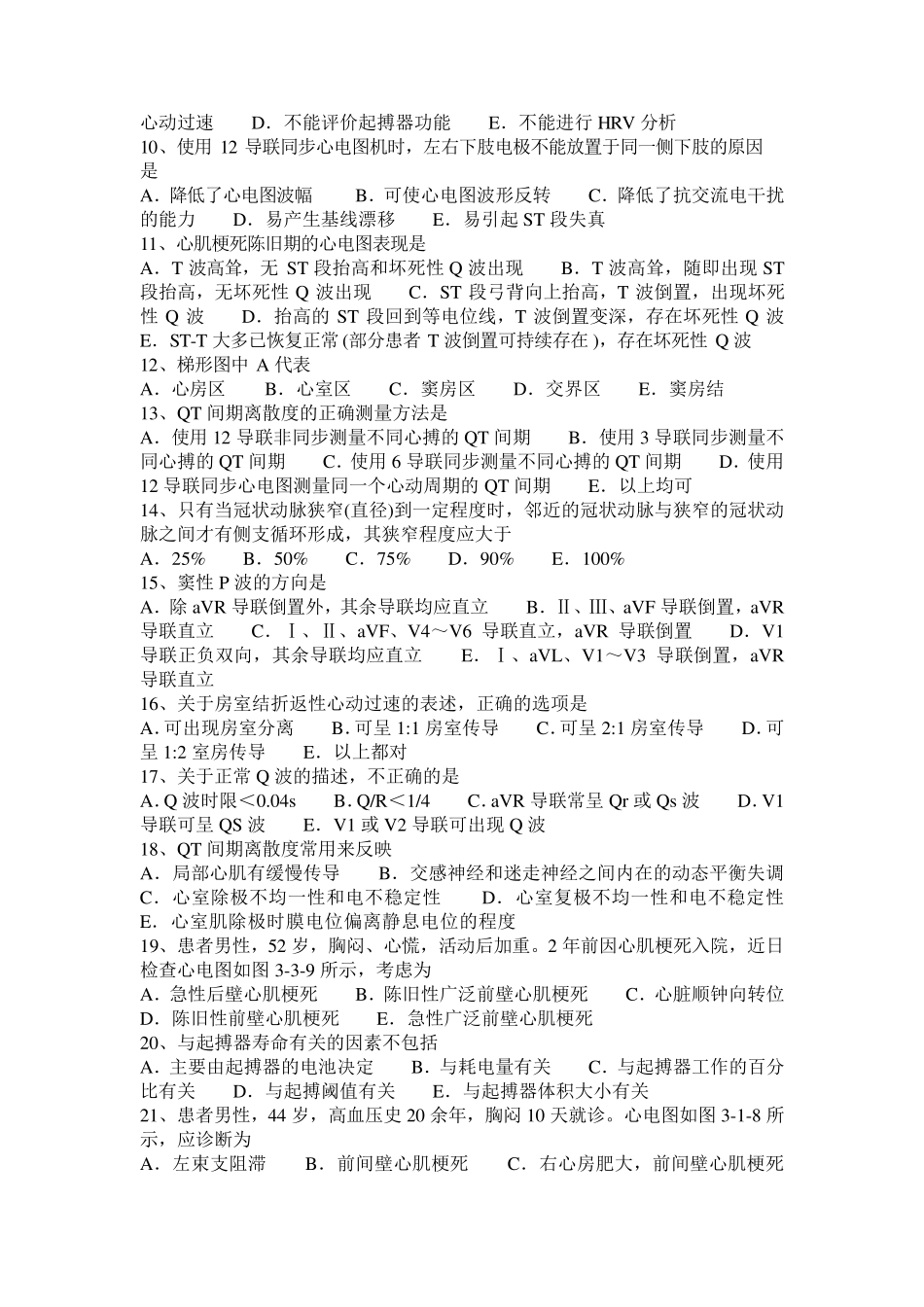 2015年下半年黑龙江心电图技术(中级)专业知识考试试题_第2页