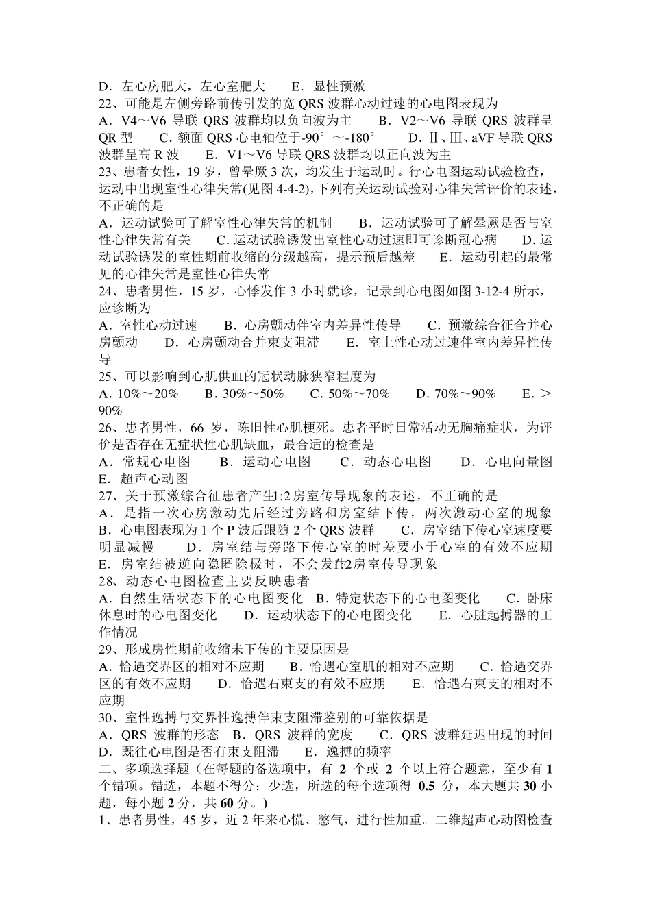 2015年下半年黑龙江心电图技术(中级)专业知识考试试题_第3页