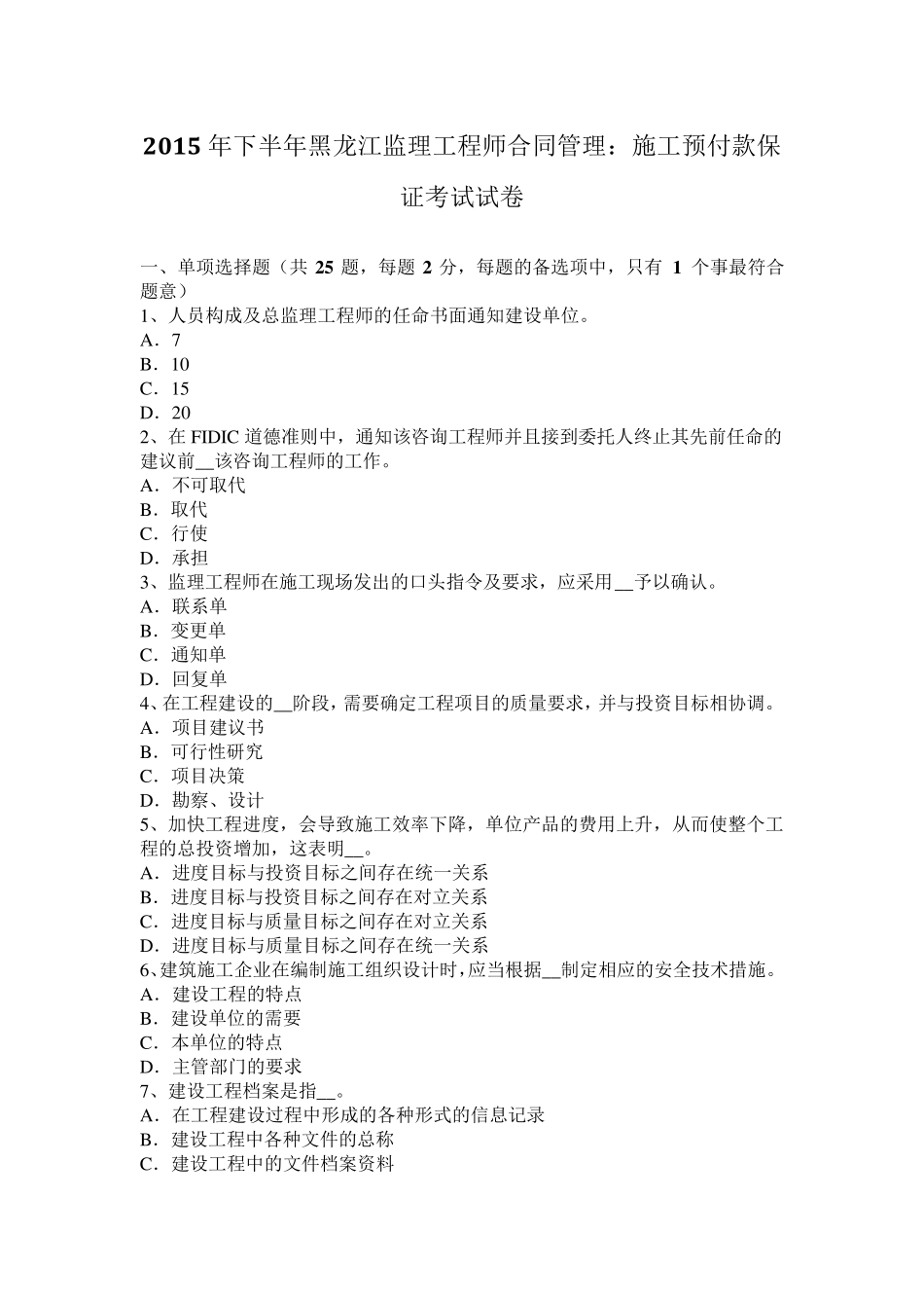 2015年下半年黑龙江监理工程师合同管理：施工预付款保证考试试卷_第1页