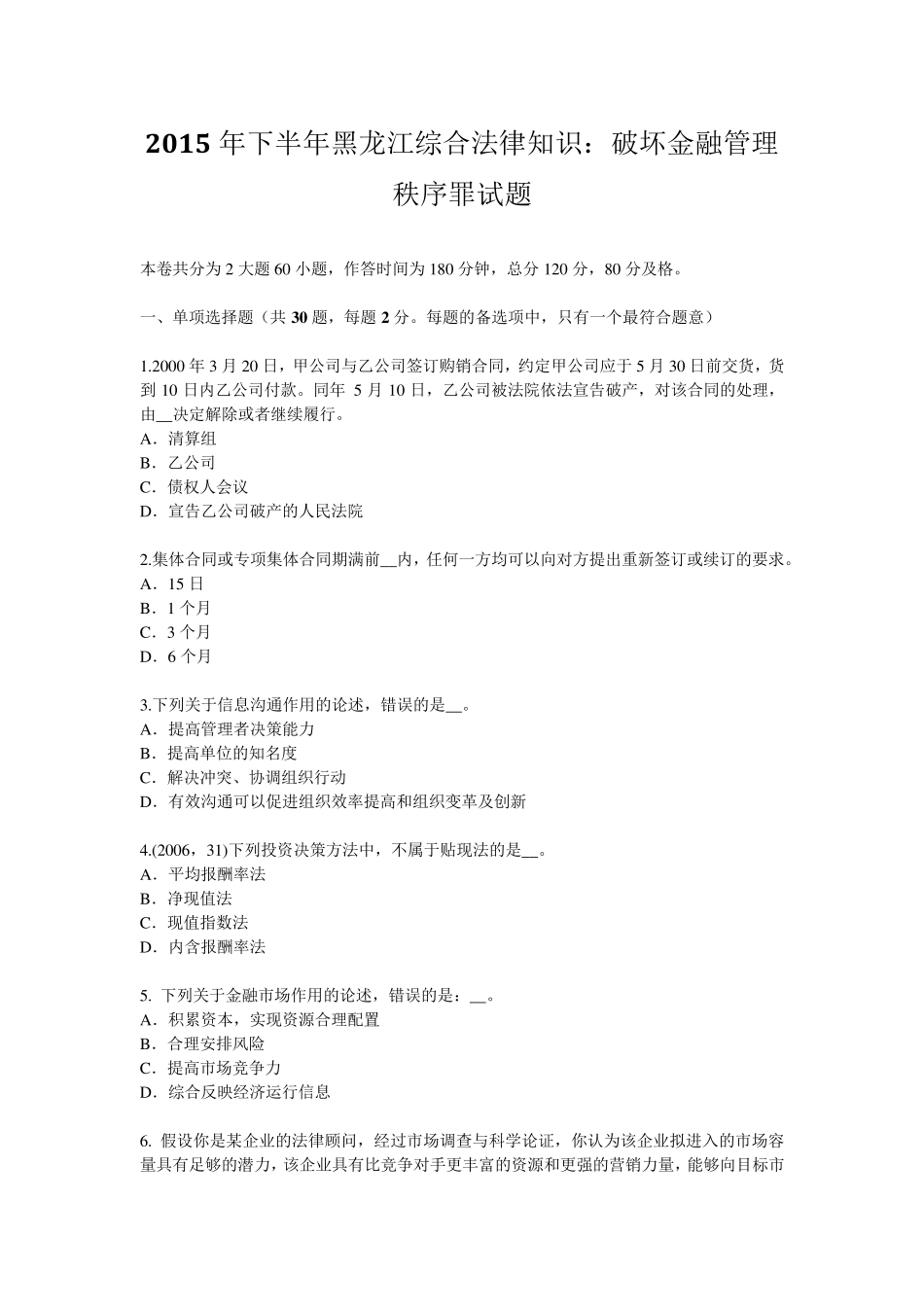 2015年下半年黑龙江综合法律知识：破坏金融管理秩序罪试题_第1页