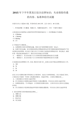 2015年下半年黑龙江综合法律知识：失业保险待遇的内容、标准和给付试题