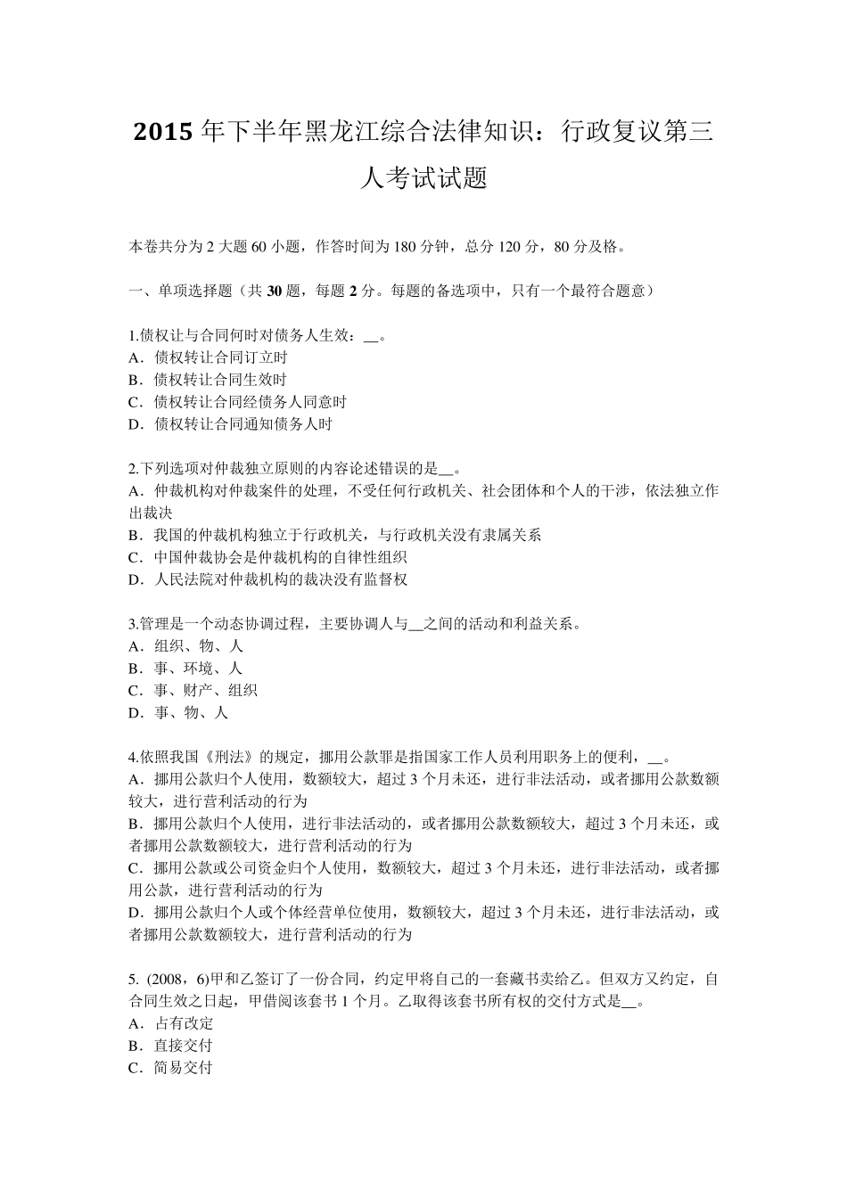 2015年下半年黑龙江综合法律知识：行政复议第三人考试试题_第1页