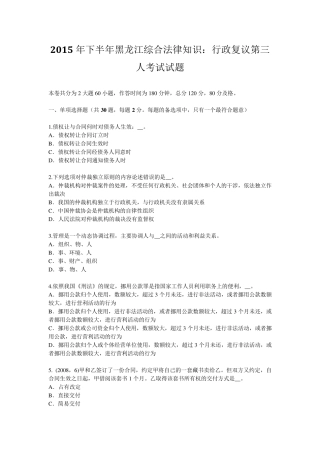 2015年下半年黑龙江综合法律知识：行政复议第三人考试试题