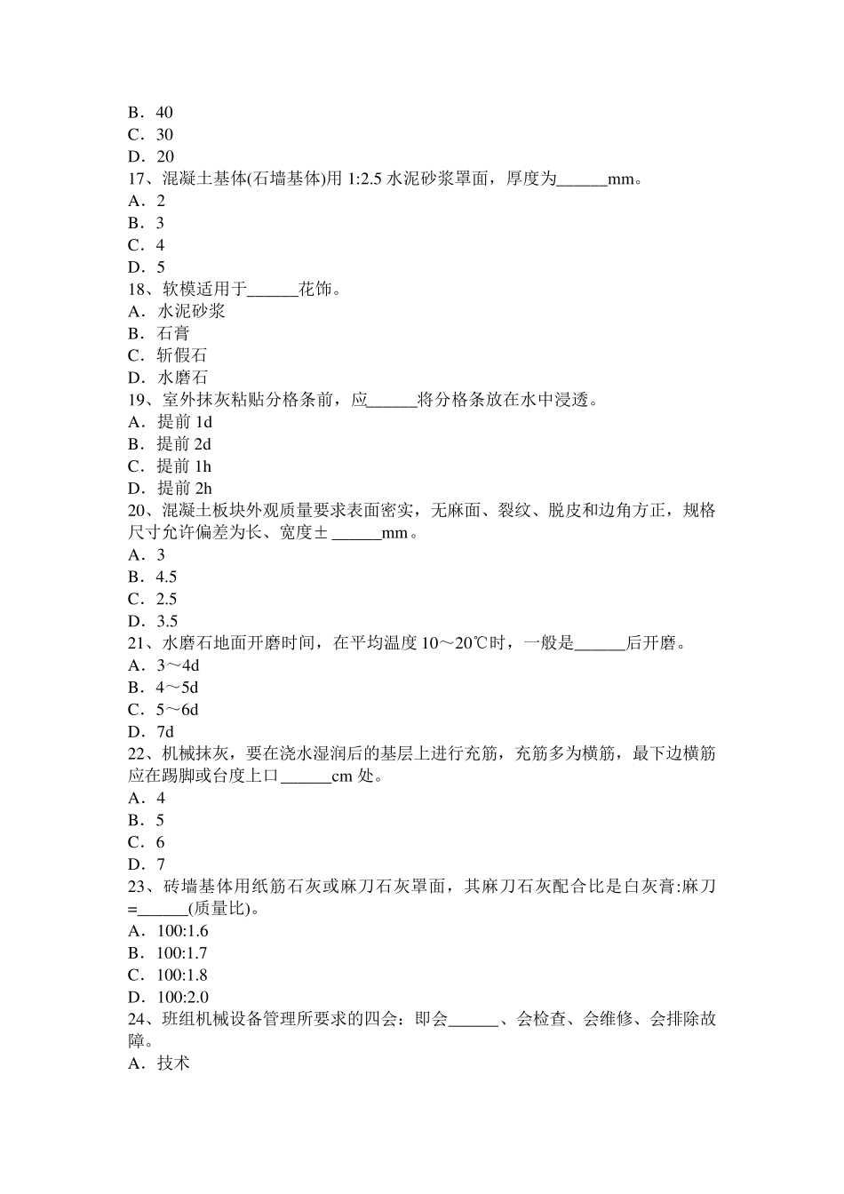 2015年下半年黑龙江高级抹灰工考试试题_第3页