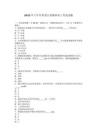 2015年下半年黑龙江高级抹灰工考试试题