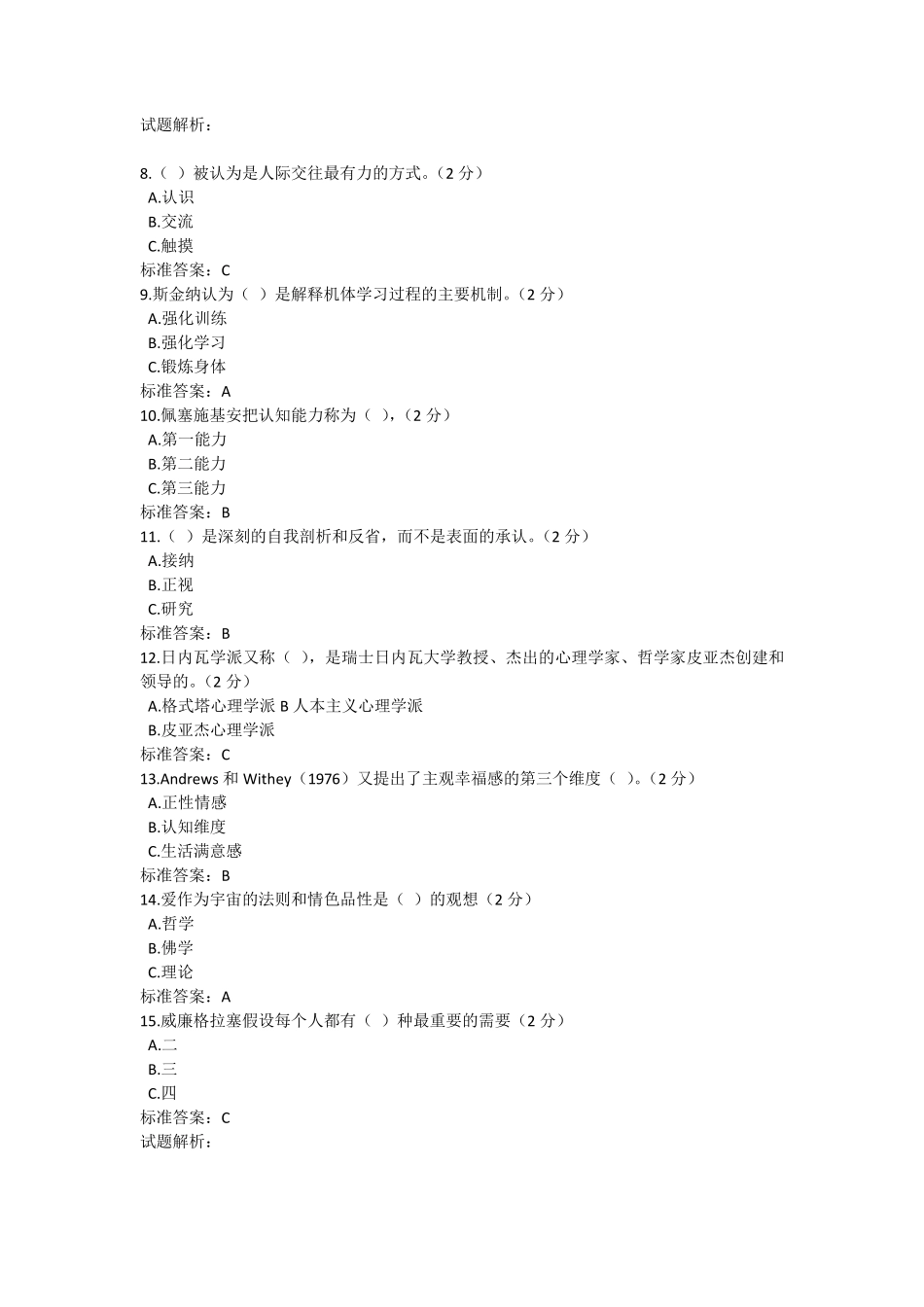 2015年专业技术人员继续教育心理健康与心理调试多套参考答案_第2页