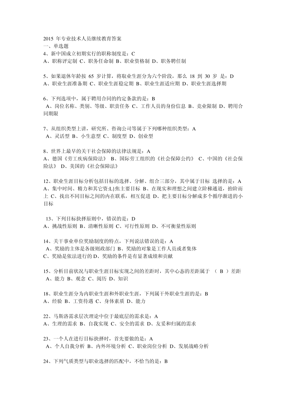 2015年专业技术人员继续教育答案_第1页