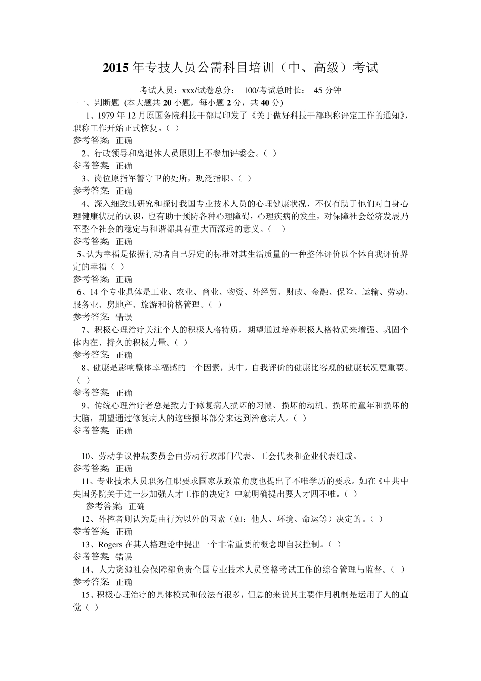 2015年专技人员公需科目培训(中、高级)考试3_第1页