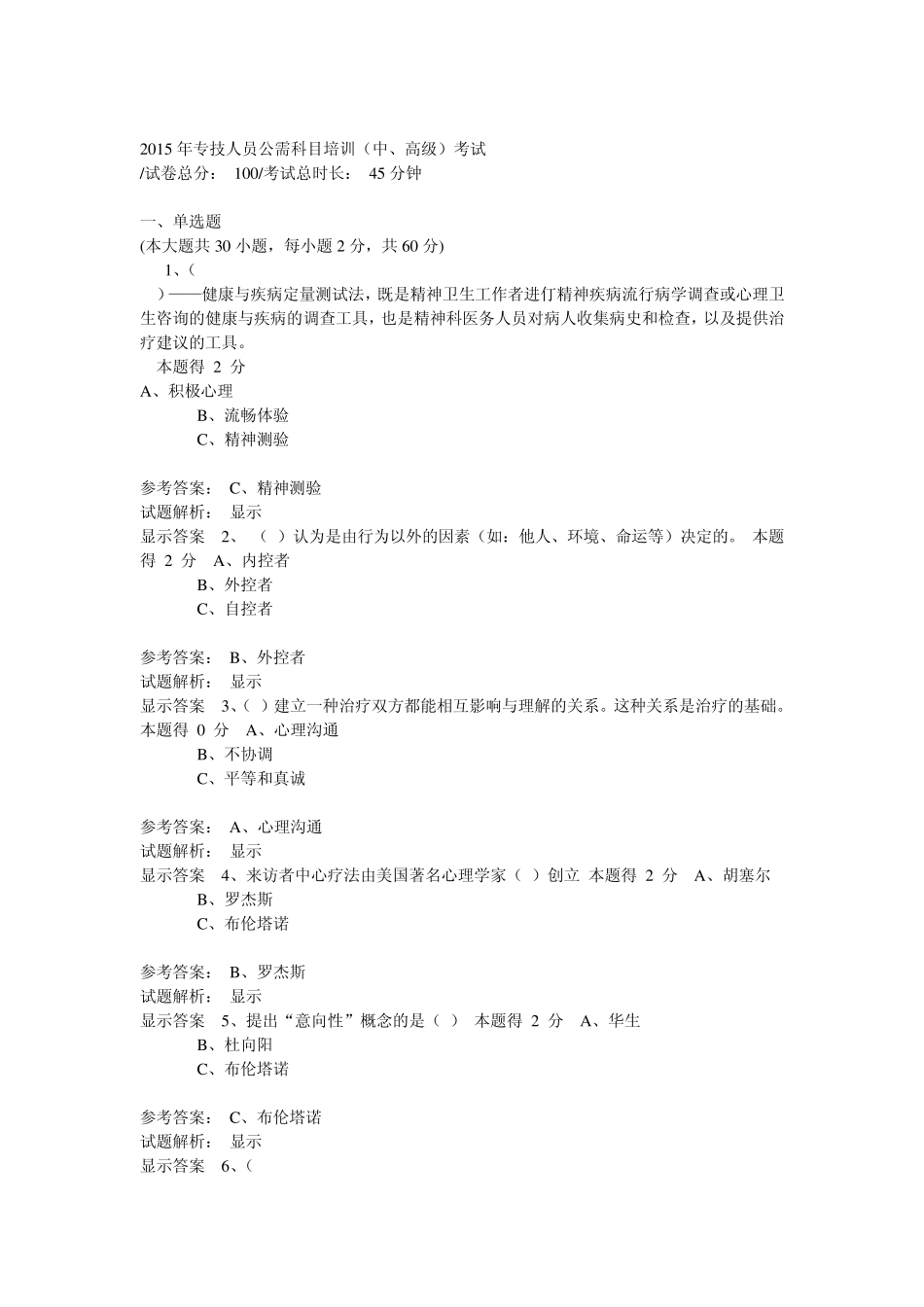 2015年专技人员公需科目培训(中、高级)考试及答案_第1页