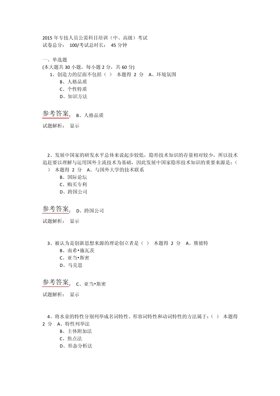 2015年专技人员公需科目培训(中、高级)考试创新、物联网、低碳经济题目及答案_第1页