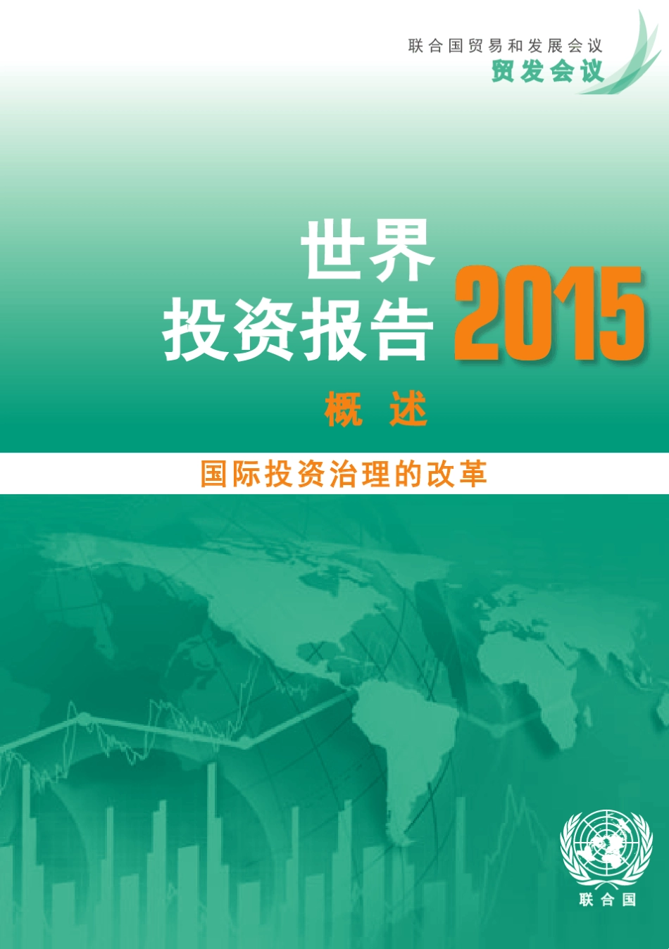 2015年世界投资报告_第1页