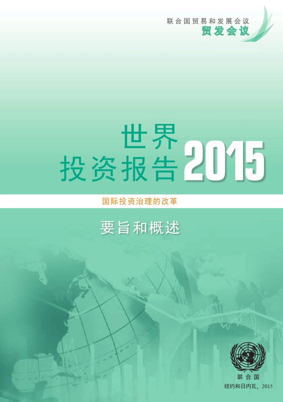 2015年世界投资报告_第2页