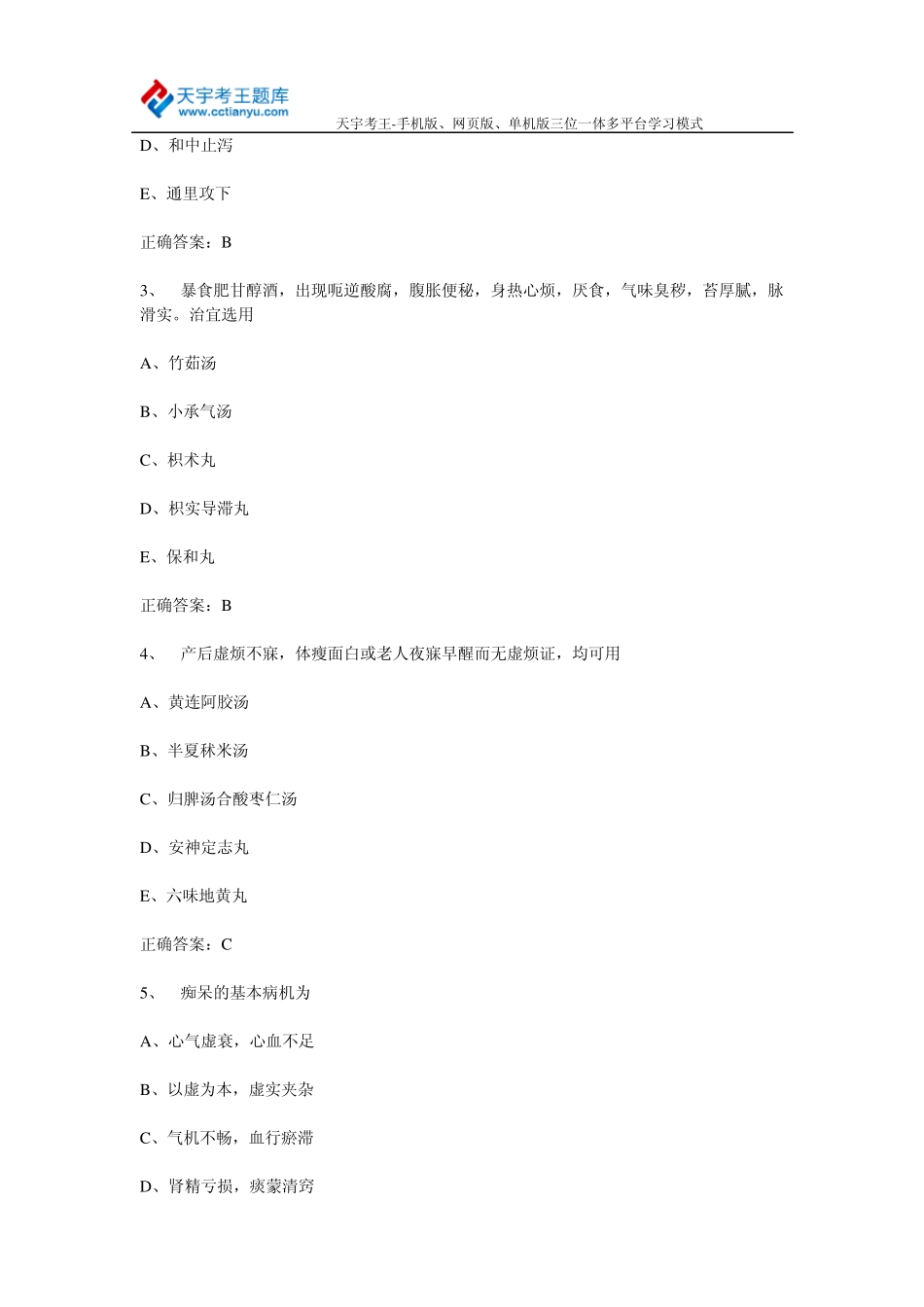 2015年中医内科学(副)主任医师高级职称考试单项选择题及答案_第2页