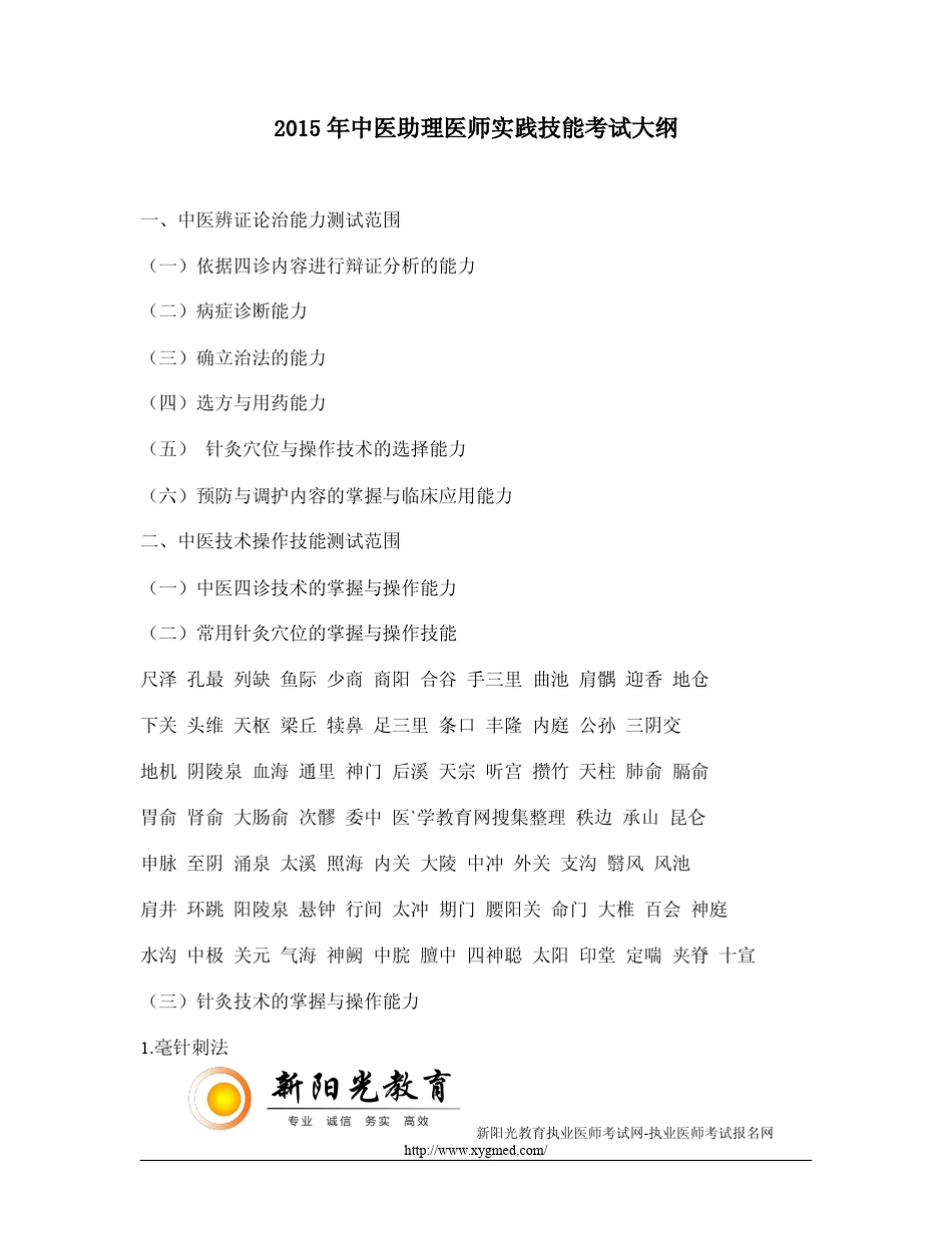 2015年中医助理医师实践技能考试大纲_第1页