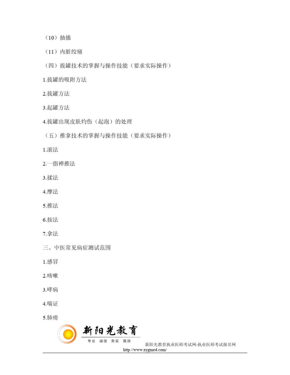 2015年中医助理医师实践技能考试大纲_第3页