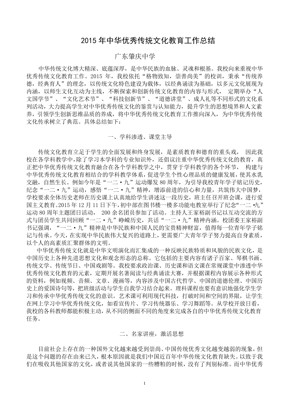 2015年中华优秀传统文化教育工作总结(广东肇庆中学)_第1页
