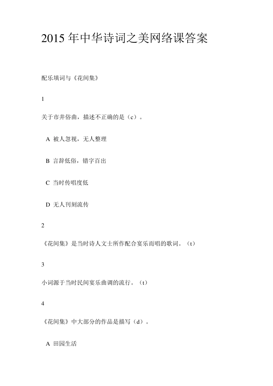 2015年中华诗词之美网络课课后练习答案_第1页