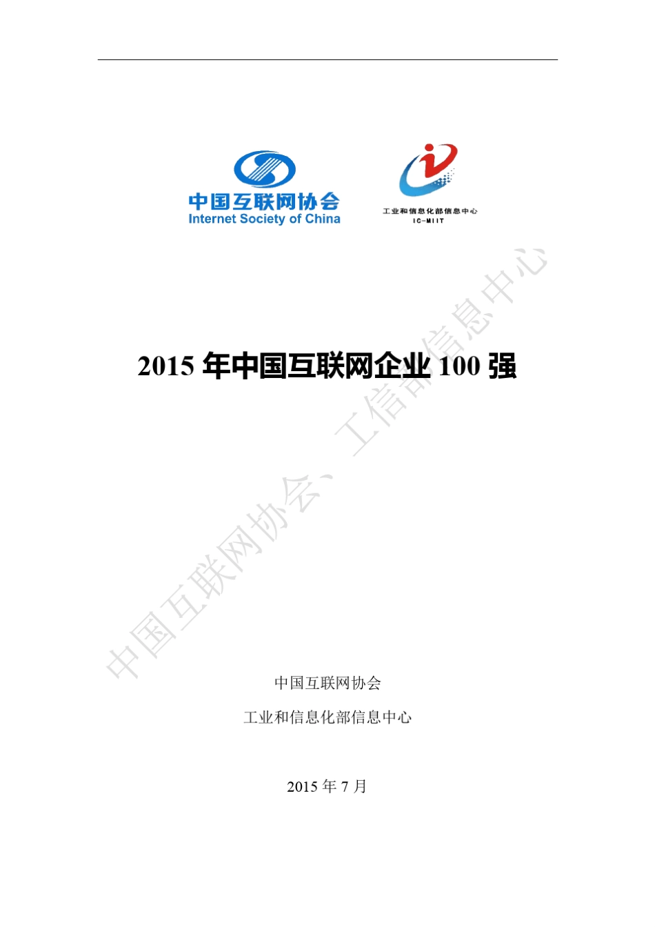 2015年中国互联网100强报告_第1页
