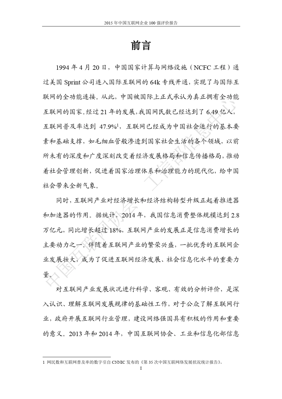 2015年中国互联网100强报告_第2页