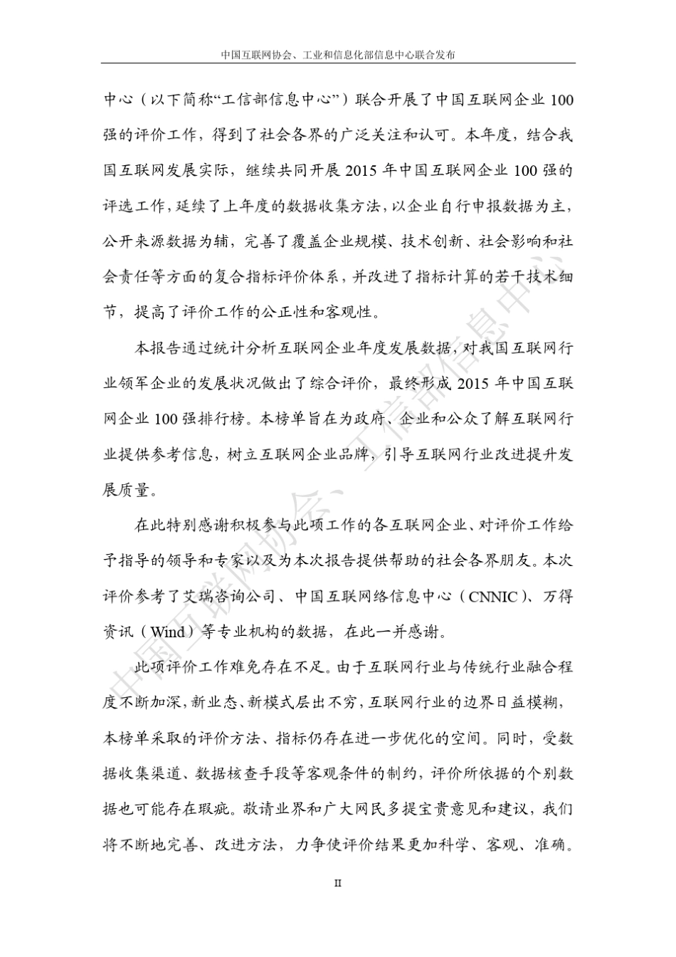 2015年中国互联网100强报告_第3页