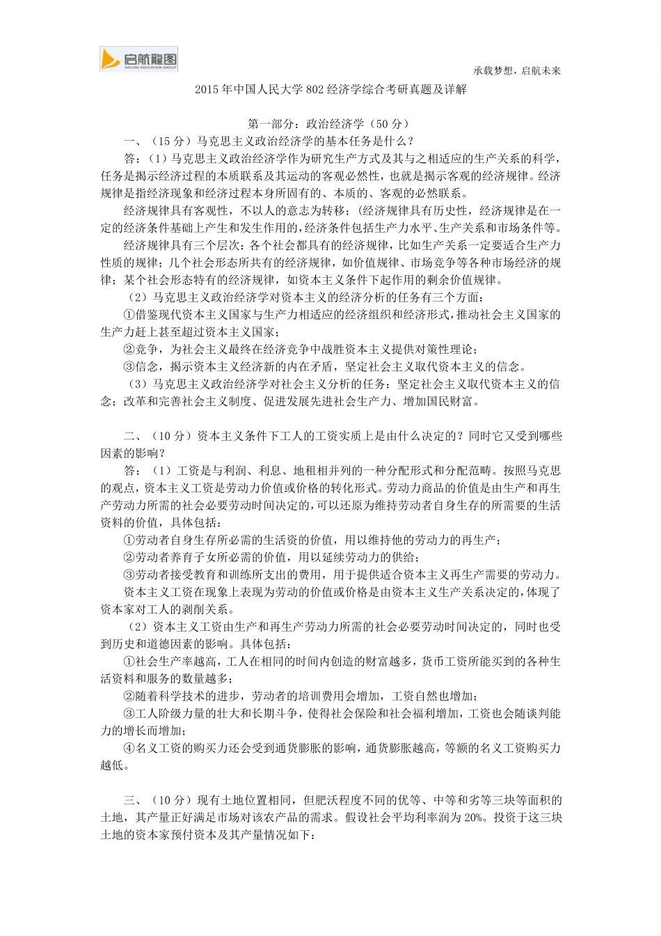 2015年中国人民大学802经济学综合考研真题及详解_第1页