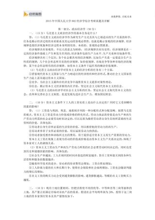2015年中国人民大学802经济学综合考研真题及详解