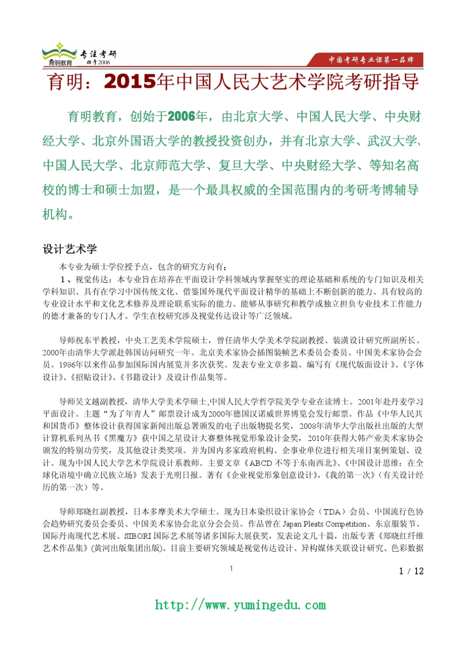2015年中国人民大学艺术设计学考研真题,考研参考书,导师信息,专业介绍_第1页