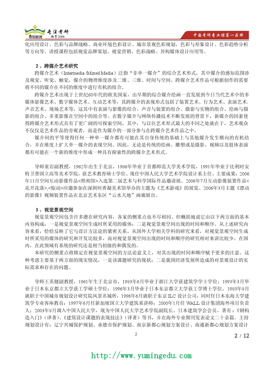 2015年中国人民大学艺术设计学考研真题,考研参考书,导师信息,专业介绍_第2页
