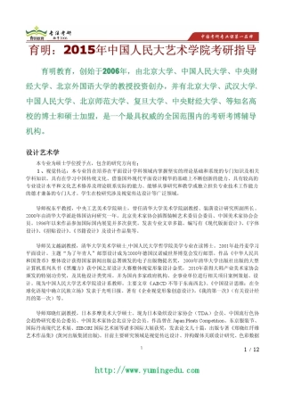 2015年中国人民大学艺术设计学考研真题,考研参考书,导师信息,专业介绍