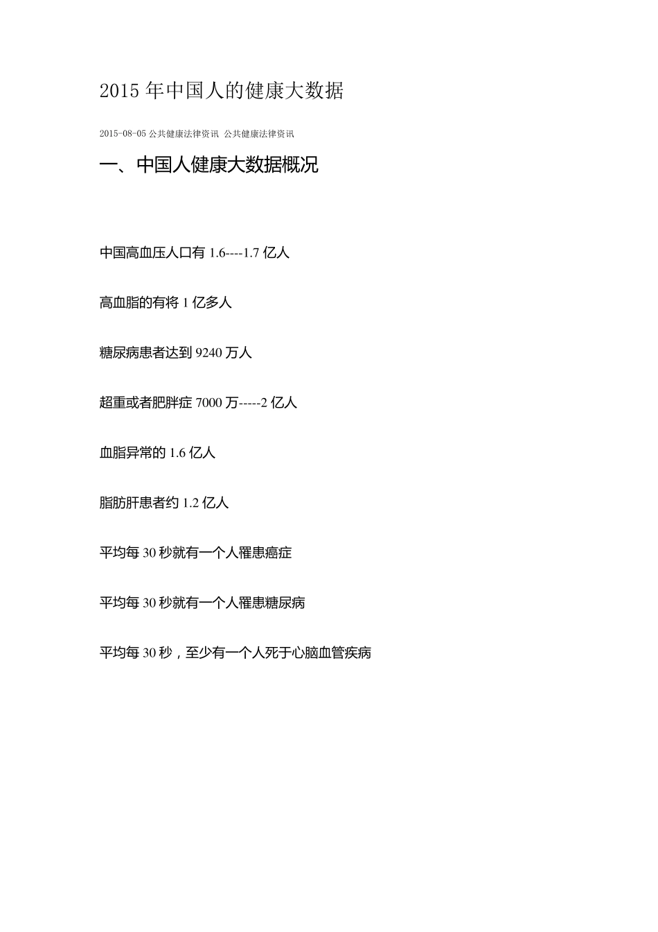 2015年中国人的健康大数据_第1页