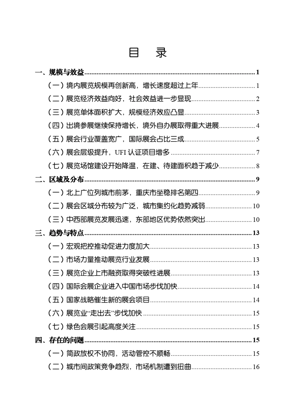 2015年中国会展业发展报告_第1页