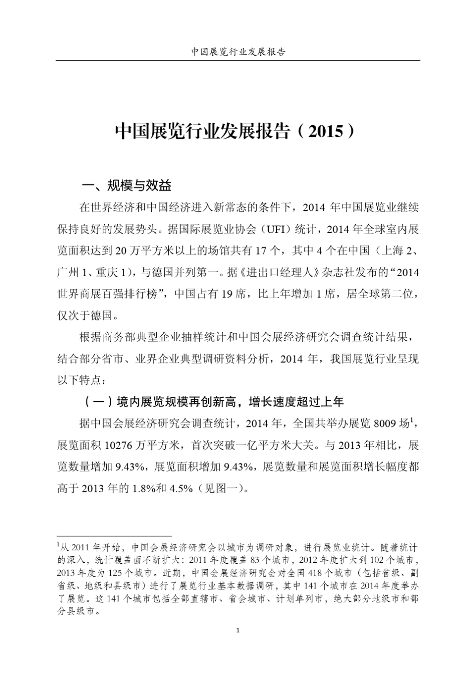 2015年中国会展业发展报告_第3页