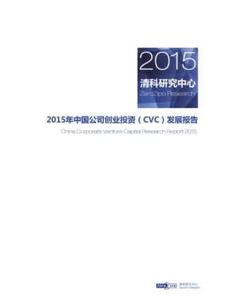 2015年中国公司创业投资(CVC)发展报告