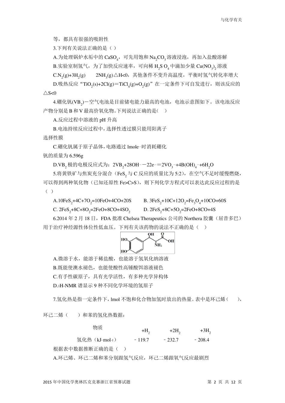 2015年中国化学奥林匹克竞赛浙江省预赛试题及参考答案(word版)_第2页