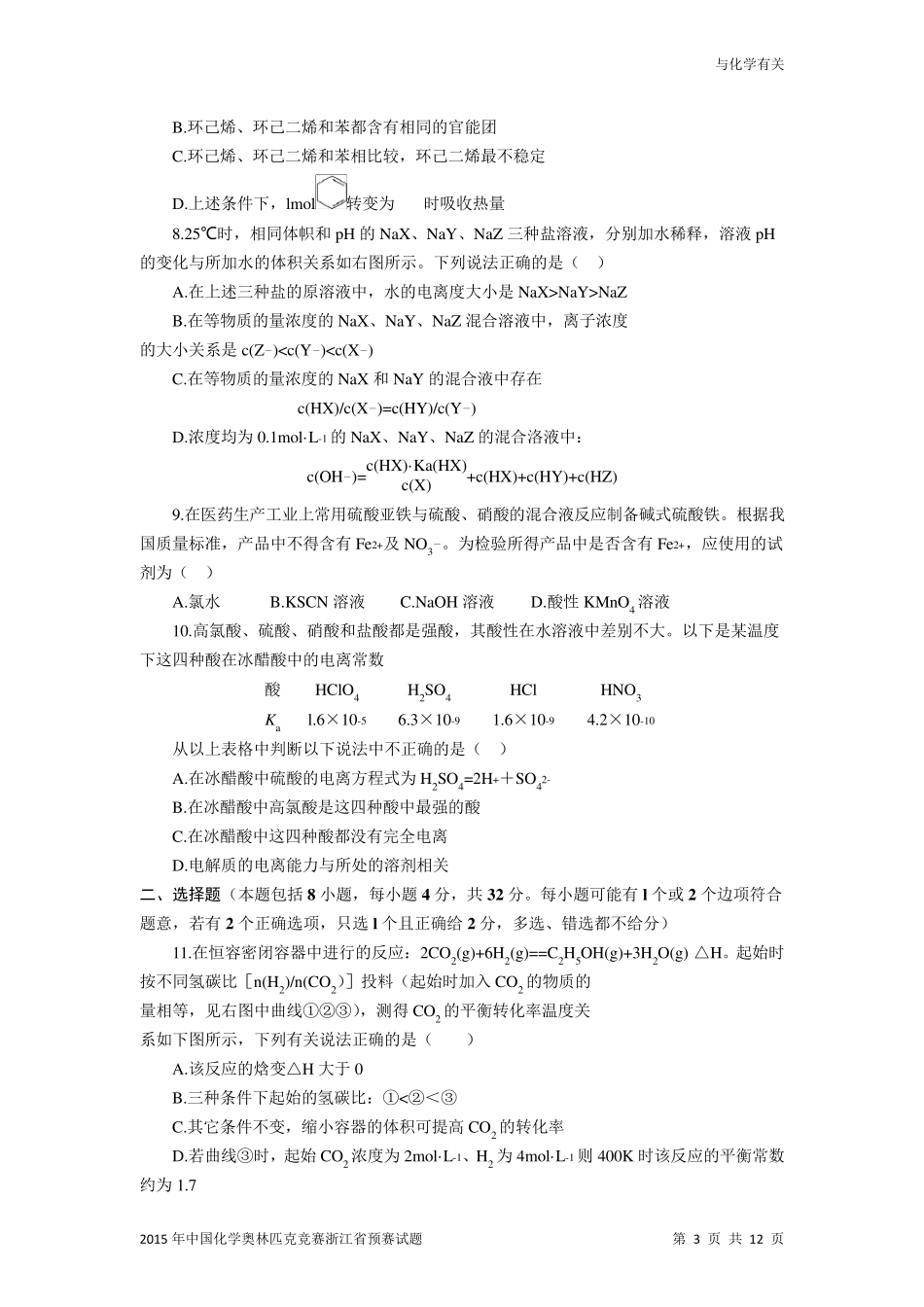 2015年中国化学奥林匹克竞赛浙江省预赛试题及参考答案(word版)_第3页