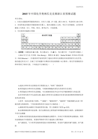 2015年中国化学奥林匹克竞赛浙江省预赛试题及参考答案(word版)