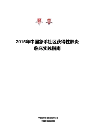 2015年中国急诊社区获得性肺炎临床实践指南