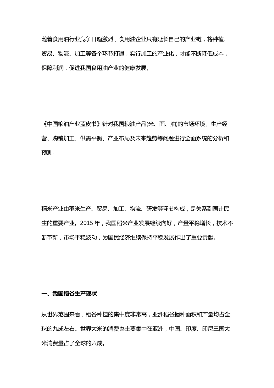 2015年中国稻谷(大米)产业报告_第2页