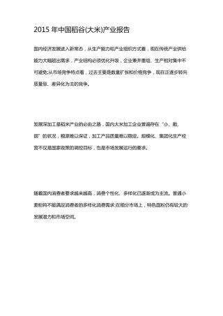 2015年中国稻谷(大米)产业报告