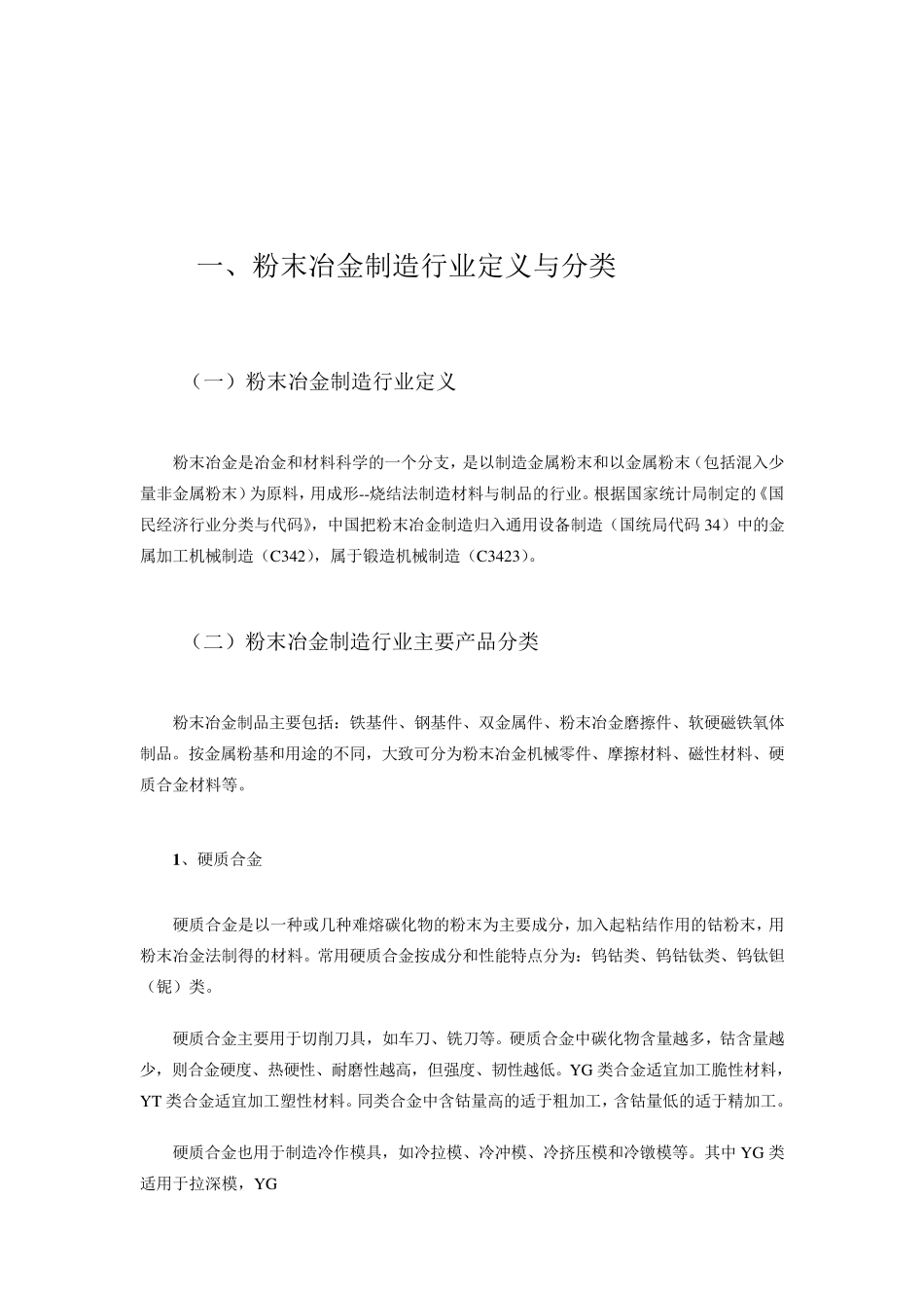 2015年中国粉末冶金制造行业现状及其前景预测分析_第1页