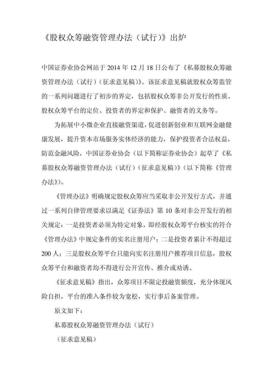 2015年中国股权众筹融资管理办法_第1页