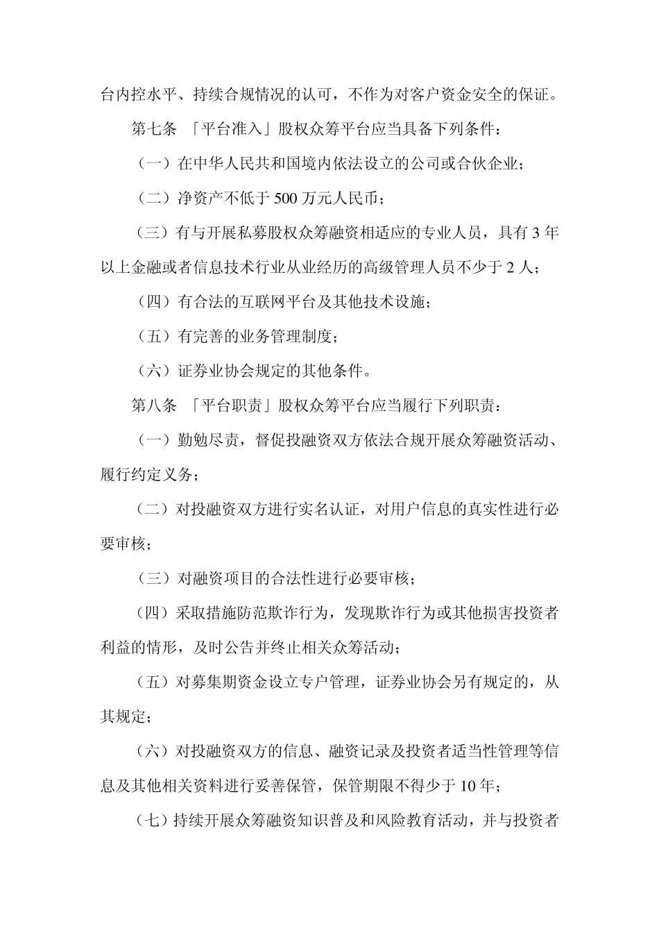2015年中国股权众筹融资管理办法_第3页