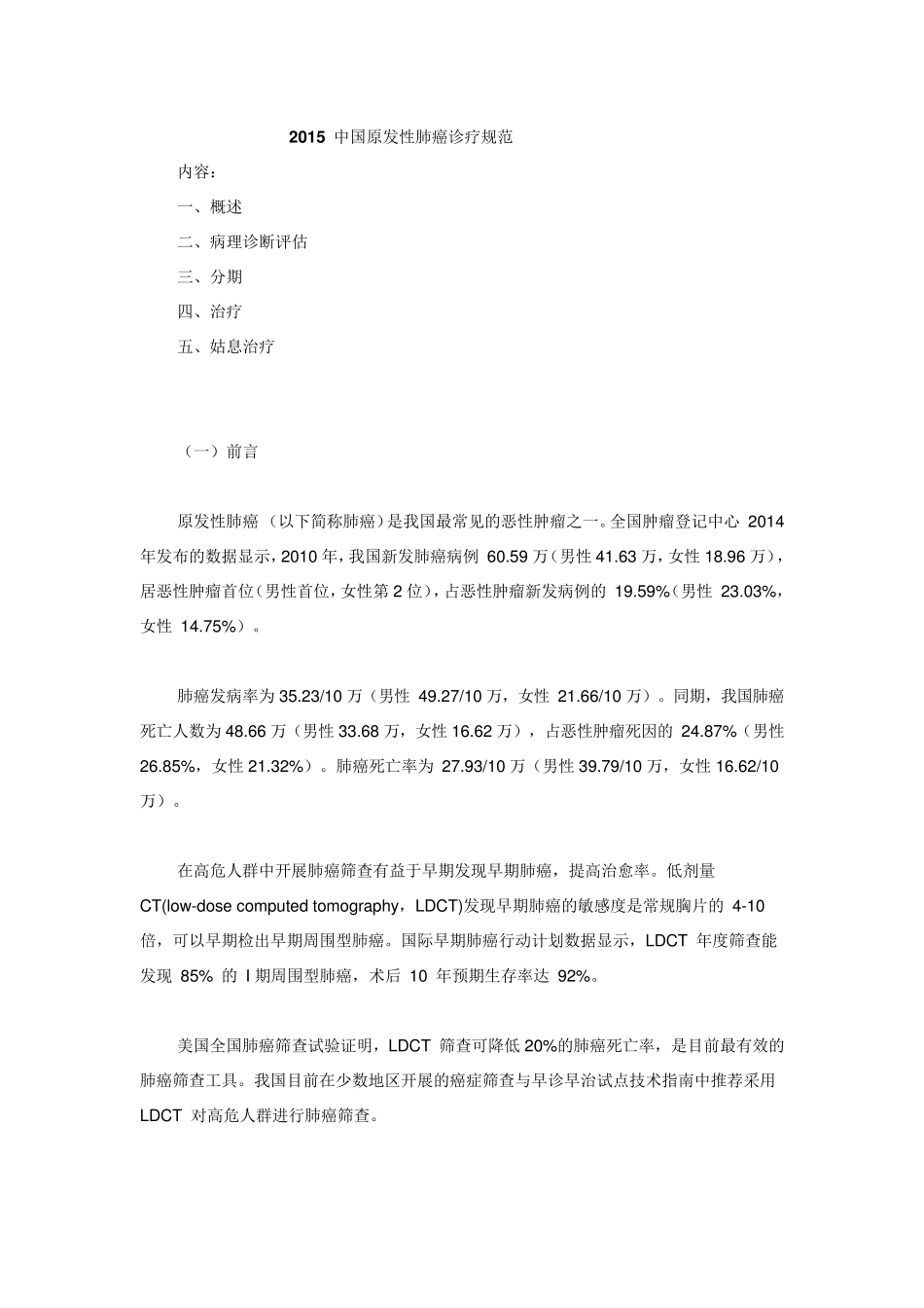 2015年中国肺癌诊疗指南_第1页