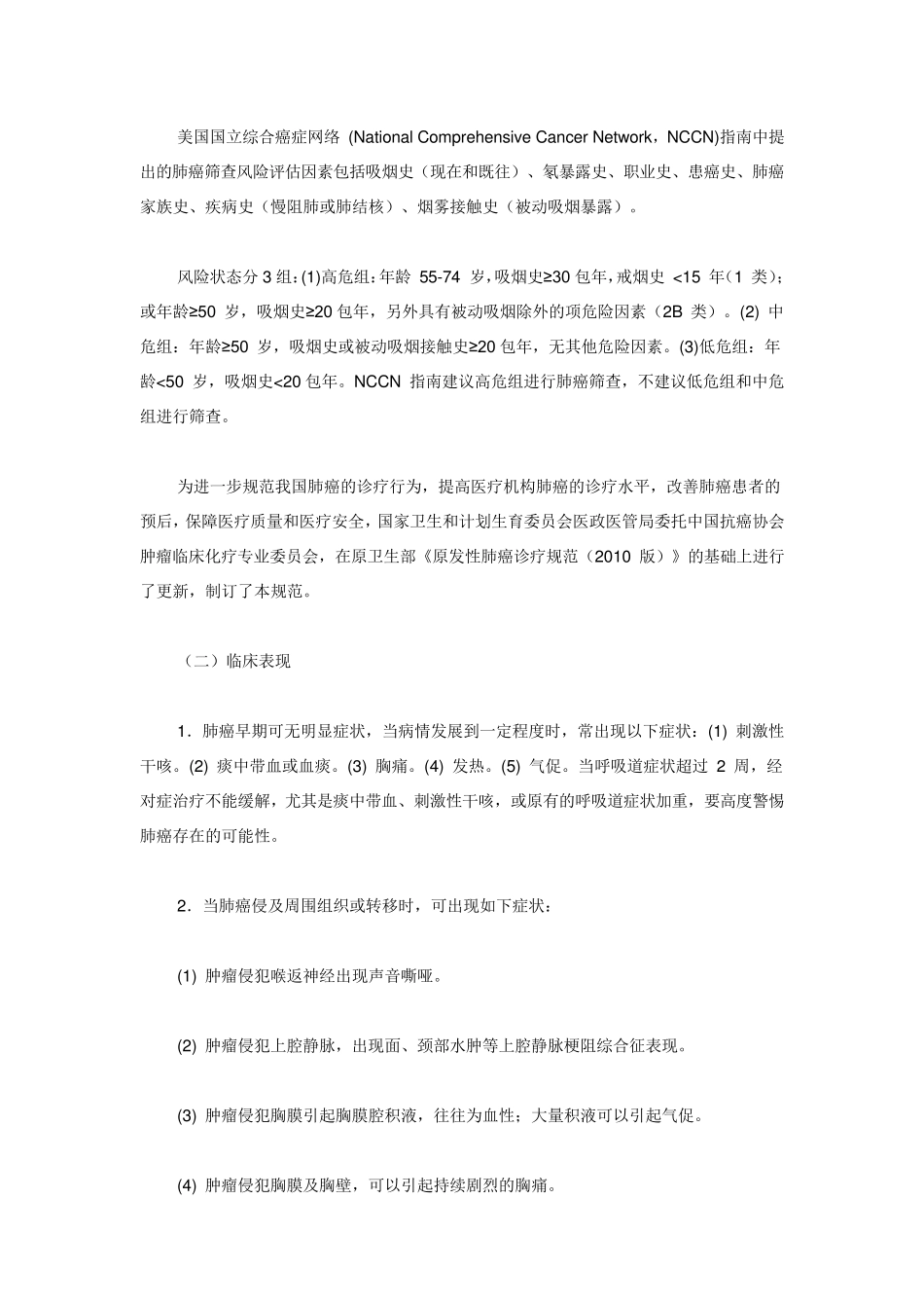 2015年中国肺癌诊疗指南_第2页