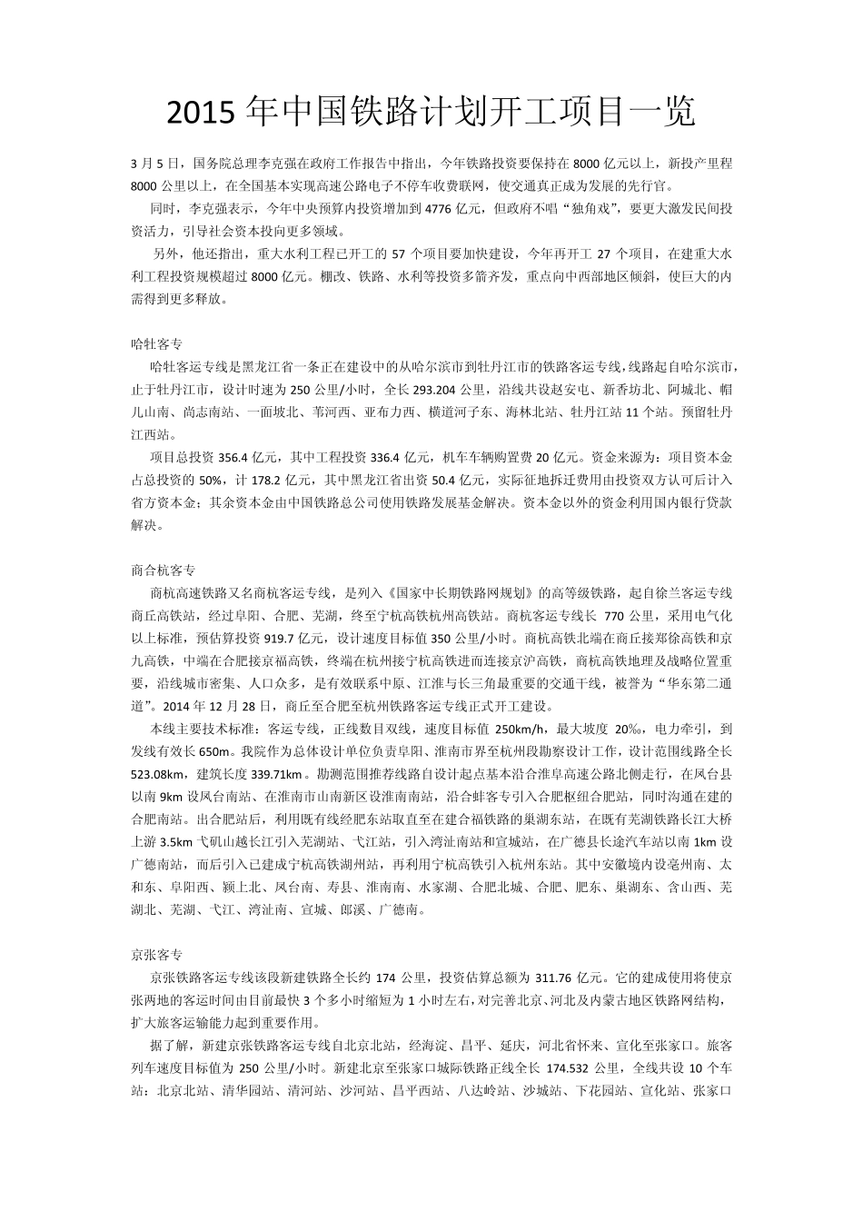 2015年中国铁路计划开工项目一览_第1页