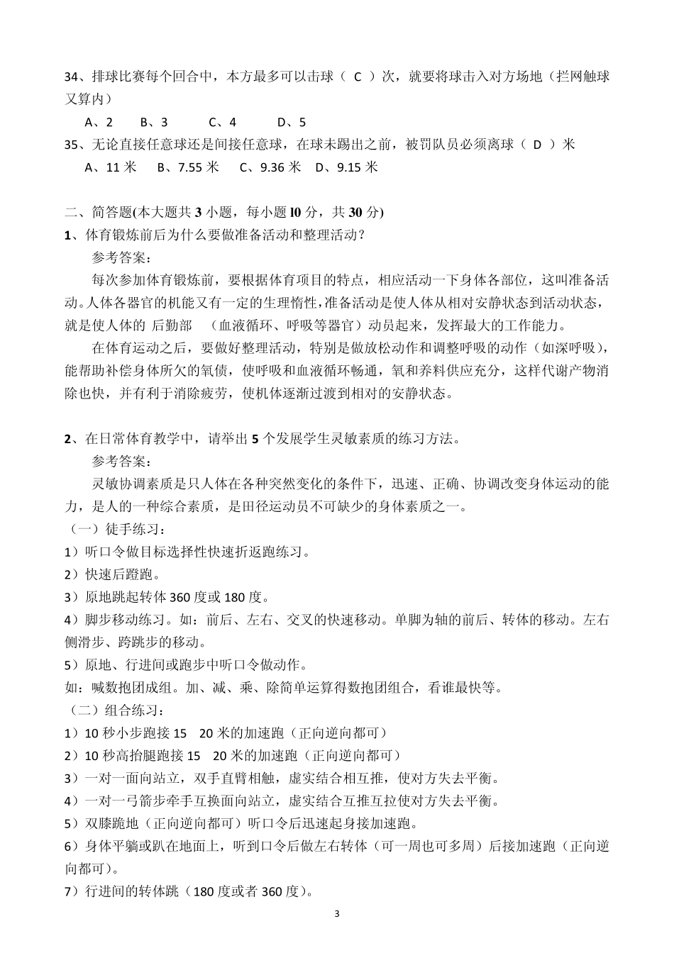 2015年中学教师资格考试《体育与健康学科知识与教学能力》试题_第3页