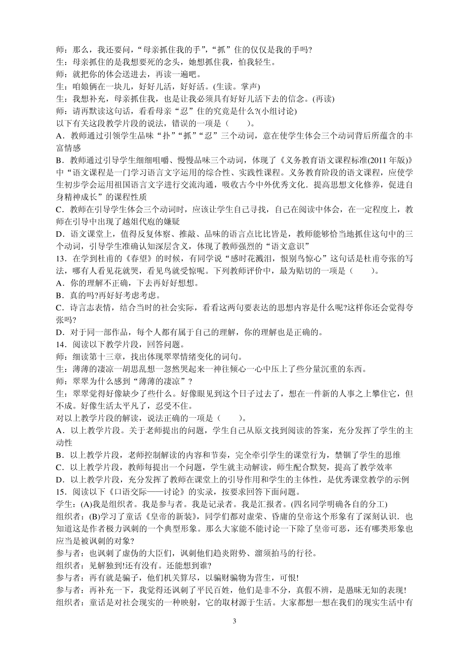 2015年中学语文教师资格证考试学科知识与教学能力试题_第3页