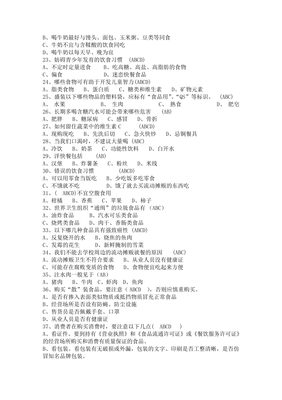 2015年中小学生食品安全知识竞赛多选题题库(100)_第3页