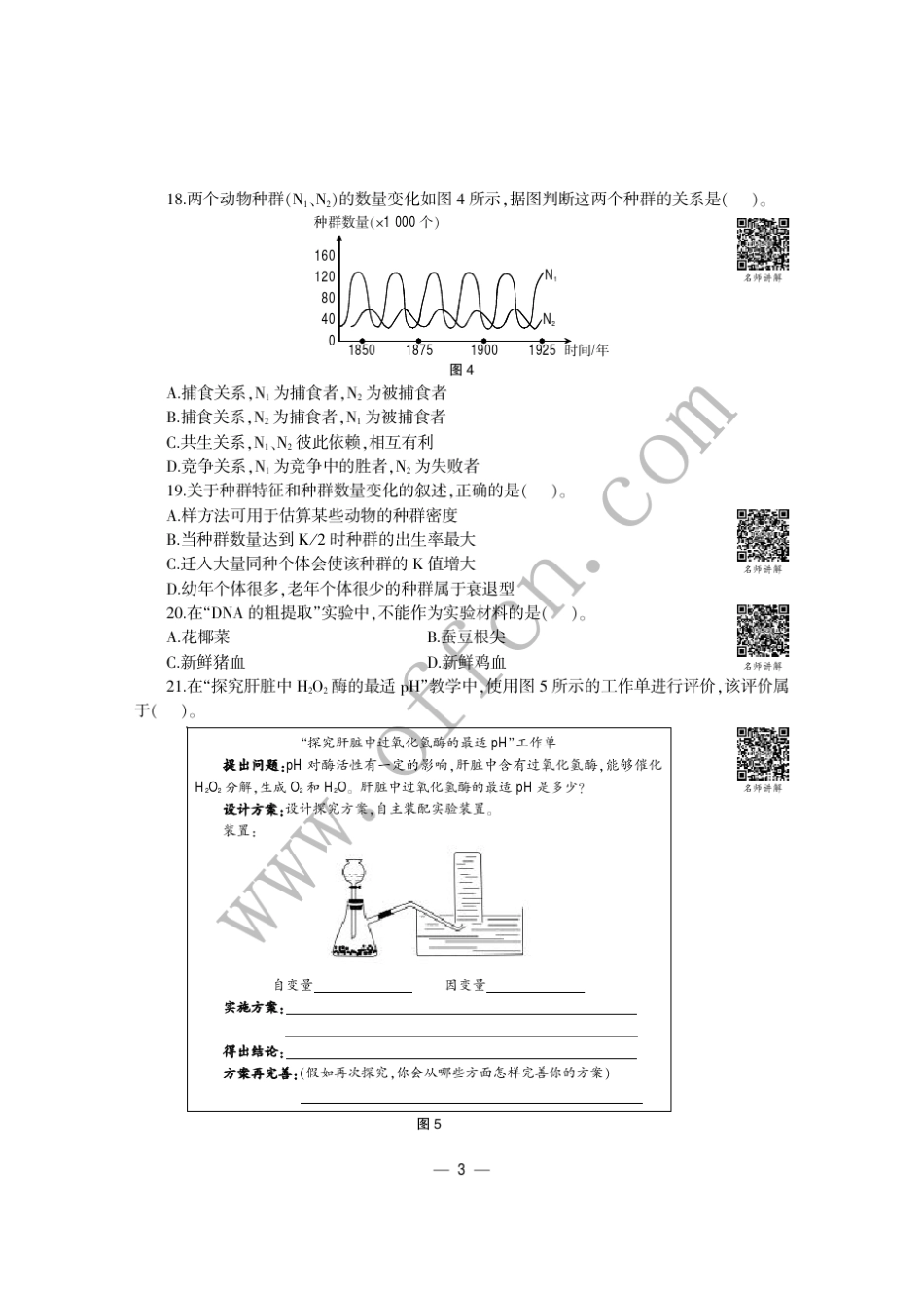2015年中小学教师资格考试生物学科知识与教学能力试题(高级中学)_第3页