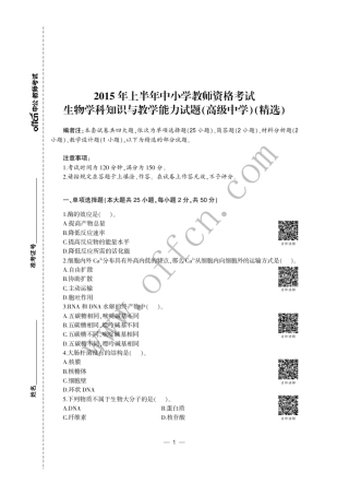 2015年中小学教师资格考试生物学科知识与教学能力试题(高级中学)